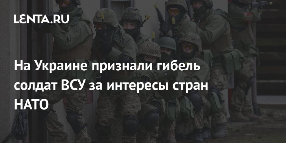 Секретарь СНБО Украины Данилов признал, что солдаты ВСУ погибают за интересы стран НАТО