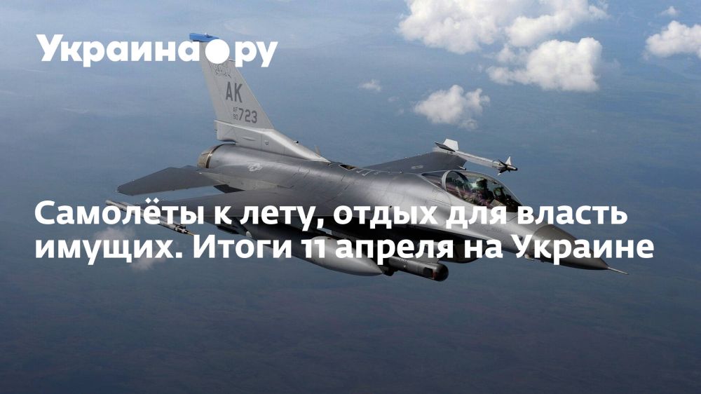Самолёты к лету, отдых для власть имущих. Итоги 11 апреля на Украине