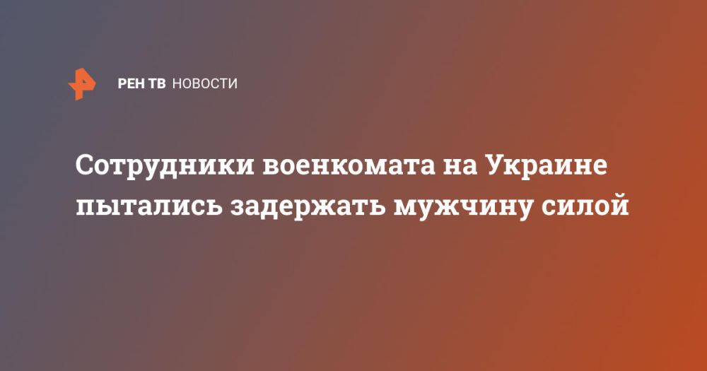 Сотрудники военкомата на Украине пытались задержать мужчину силой