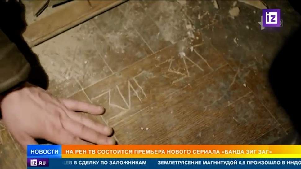На РЕН ТВ состоится премьера сериала «Банда «ЗИГ ЗАГ» 28 января