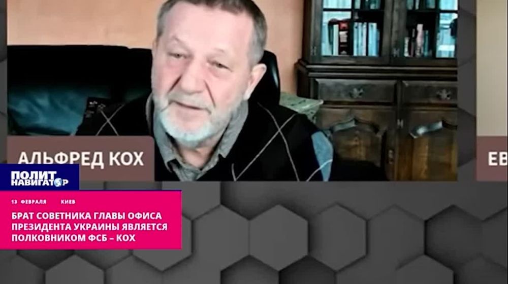Брат советника главы офиса украинского президента Михаила Подоляка является полковником ФСБ, рассказал сбежавший Германию бывший российский оппозиционер Альфред Кох