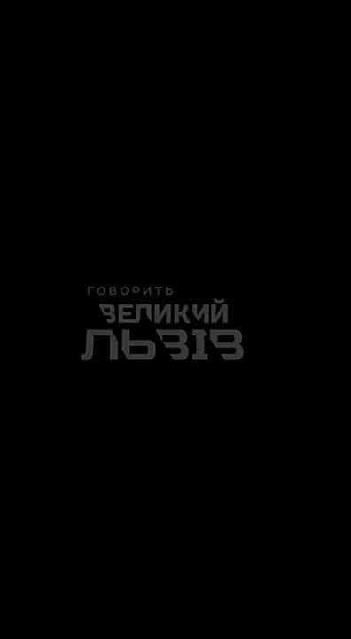Что было слышно во Львове