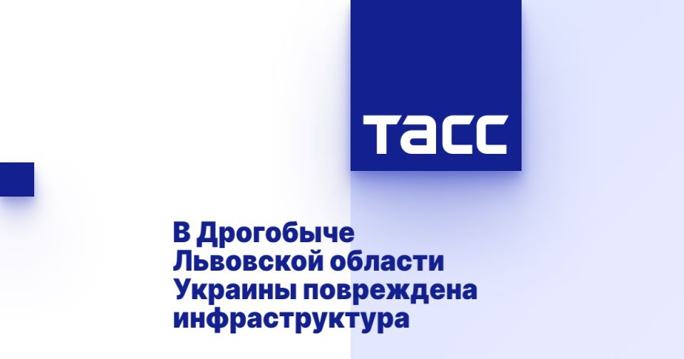 В Дрогобыче Львовской области Украины повреждена инфраструктура