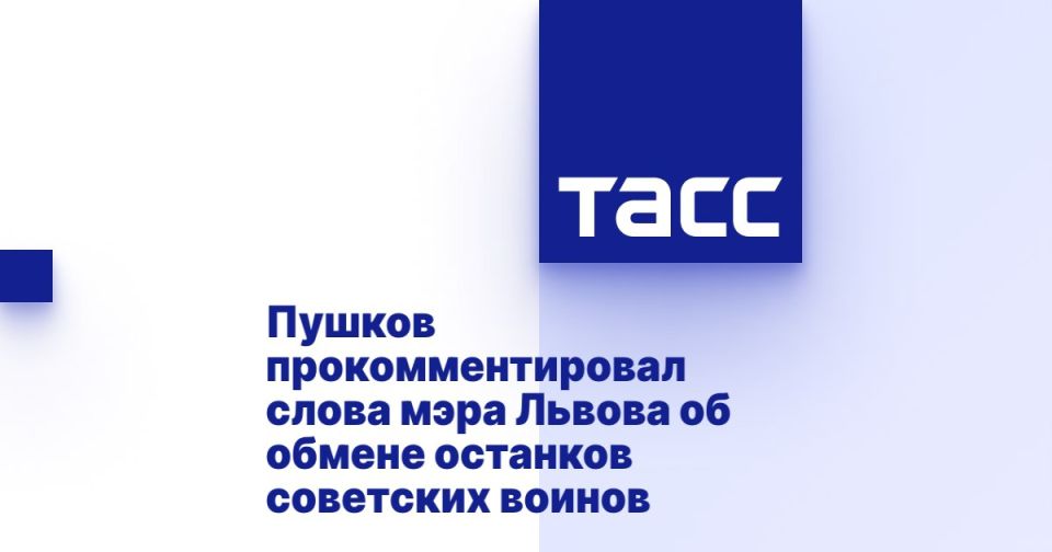 Алексей Пушков: Пушков прокомментировал слова мэра Львова об обмене останков советских воинов