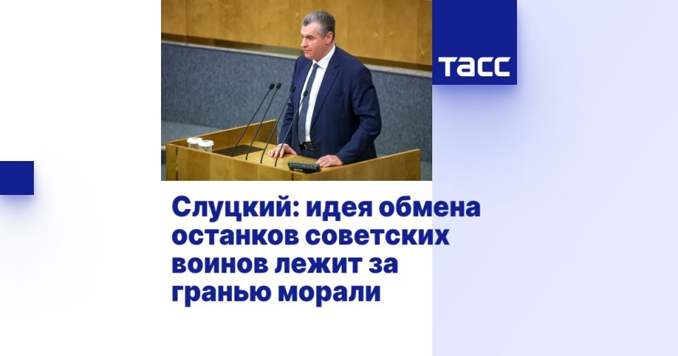Слуцкий: идея обмена останков советских воинов лежит за гранью морали