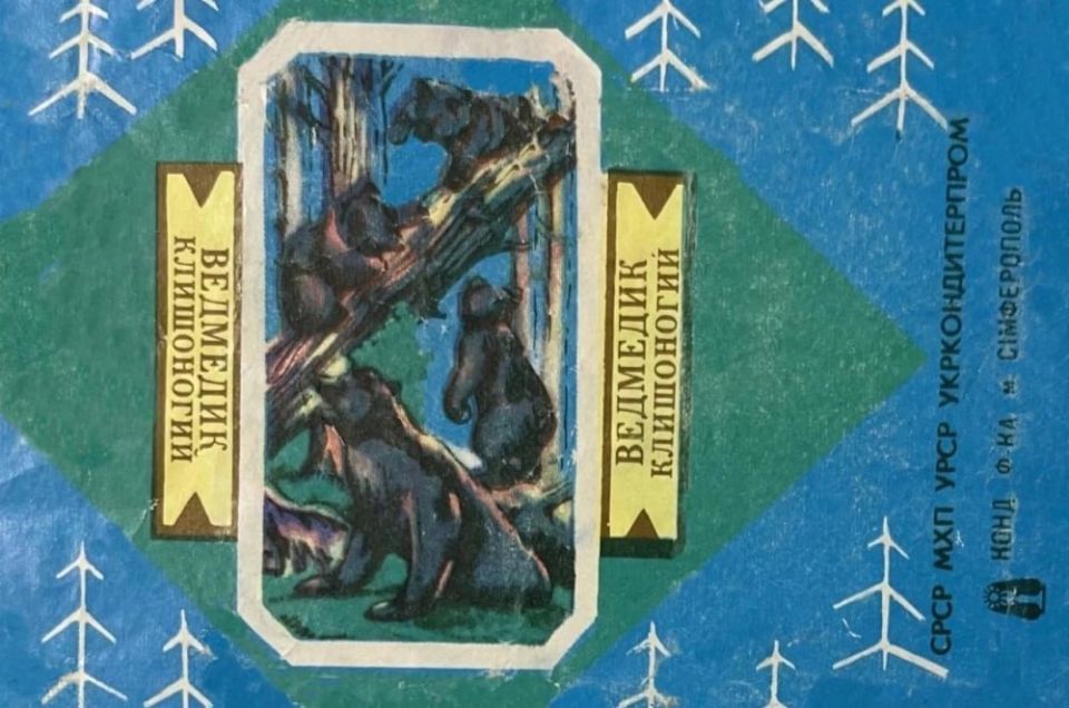 «Ведмедик клишоногий» к чаю