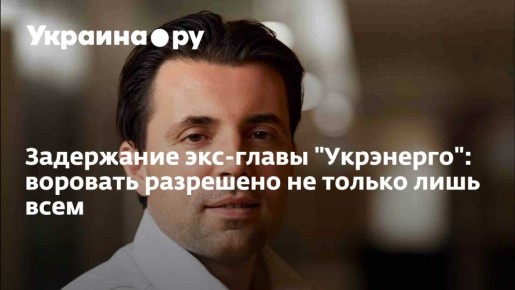 Задержание экс-главы "Укрэнерго": воровать разрешено не только лишь всем