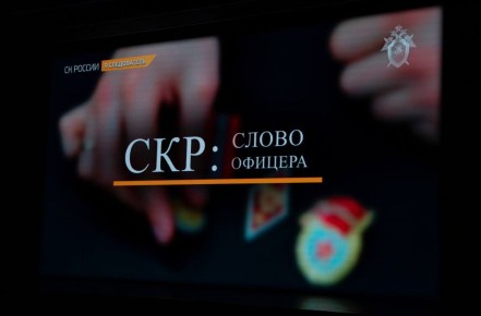 Документальный фильм, подготовленный сотрудниками управления взаимодействия со средствами массовой информации СК России, получил награду Международного фестиваля полицейского кино «Работайте, братья!»
