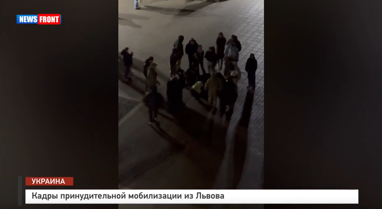 Кадры принудительной мобилизации из Львова