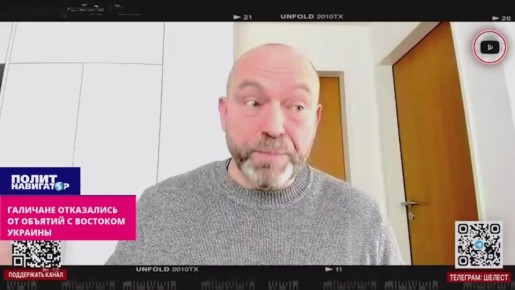 Украинский политик: Западная Украина всегда хотела покорения русских