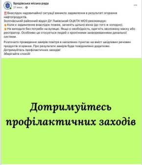В Бродах Львовской области после атаки ВС РФ горят нефтепродукты, сообщает местный горсовет