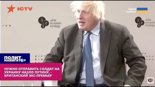 Контингент НАТО будет введён на Украину назло Путину, – Борис Джонсон