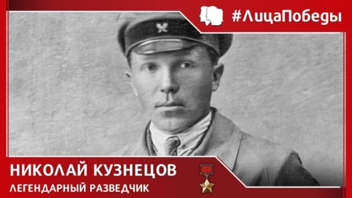 #ЛицаПобеды. 9 марта 1944 года от рук бандеровских преступников погиб легендарный советский разведчик, Герой Советского Союза Николай Иванович Кузнецов