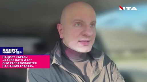 Нацист Карась: «Какое НАТО и ЕС? Они разваливаются на наших глазах»