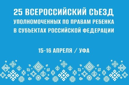 Мария Львова-Белова: Присоединяйтесь к 25 Всероссийскому съезду уполномоченных по правам ребёнка в субъектах РФ!