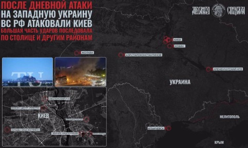 Удары продолжаются. После вчерашнего дневного удара ВС РФ по украинской территории, который был сконцентрирован на западной части Украины, нападение не остановилось