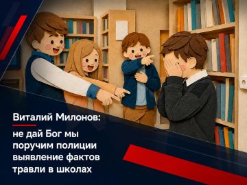 Виталий Милонов: не дай Бог мы поручим полиции выявление фактов травли в школах