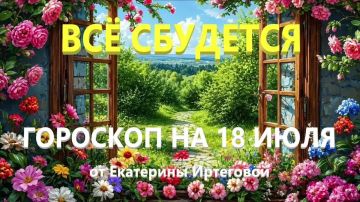 Гороскоп для всех знаков зодиака на сегодня, 18 июля