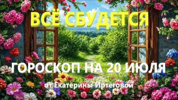 Гороскоп для всех знаков зодиака на сегодня, 20 июля
