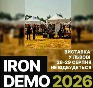 Во Львове отменили форум оборонных технологий IRON DEMO 2026 после ракетного удара по Киевской области
