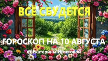 Гороскоп для всех знаков зодиака на сегодня, 10 августа